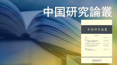 『中国研究論叢』第20号